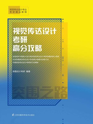 cover image of 视觉传达设计考研高分攻略